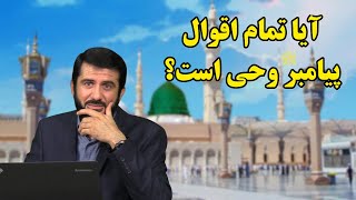 آیا تمام اقوال پیامبر ص وحی است؟ Оё тамоми сухани Паёмбар ваҳӣ аст