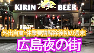 広島夜の街の雰囲気　外出自粛・休業要請解除後初の週末。流川・薬研堀入口他