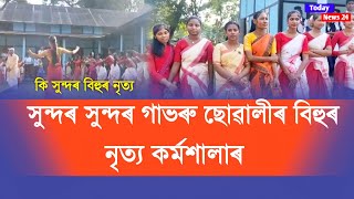 সুন্দৰ সুন্দৰ গাভৰু ছোৱালীৰ বিহুৰ নৃত্য চাওঁক