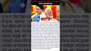 କାନାଡ଼ାର ଅଭିଯୋଗ ସାଂଘାତିକ: ଆମେରିକା ‘ଭାରତ ସହଯୋଗ କରୁ’#news #viral #trending #shots #fact