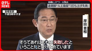 【北朝鮮“人工衛星”】「打ち上げ失敗」  官邸関係者「米韓演習が続く31日まで警戒」