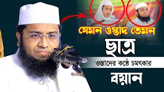 যেমন ওস্তাদ তেমন ছাত্র | বিশ্বজয়ী হাফেজ তাকরিমের ওস্তাদের কন্ঠে চমৎকার বয়ান | Murtaza Hasan Faizi