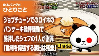 ひとりごと「ジョブチューンでの“ロイホのパンケーキ批評”で参加したシェフの1人が謝罪『批判を誇張する演出は残念』」