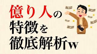 億り人1000人調査w　億り人に共通する特徴が明らかに   ！