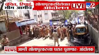 Pune VBA Protest | Rahul Solapurkar विरोधात वंचित, रिपाइं, भीम आर्मीचं एकत्र आंदोलन