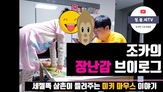 [청불피TV]명절 특집 삼촌이 조카에게 들려주는 미키 마우스 이야기