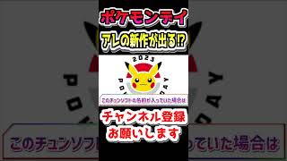 【ポケモン】ポケモンデイでポケモンダンジョンの新作が発表される可能性が濃厚⁉︎【リーク情報】【ポケモンSV】 #shorts