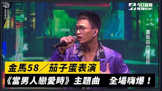 金馬58／茄子蛋表演《當男人戀愛時》主題曲　全場嗨爆！