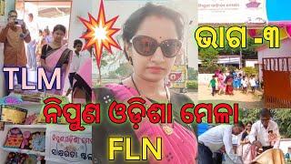 ନିପୁଣ ଓଡିଶା ମେଳା #FLN GRADE (1 ,2 ,3 )ଲେଆର୍ନିଙ୍ଗ ଇନୋବାସନ#PART -3