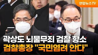 곽상도 뇌물무죄 검찰 항소…검찰총장 \