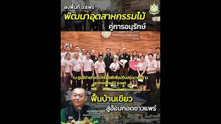 ลงพื้นที่ จ.แพร่ ตรวจเยี่ยมโรงเลื่อยร้องกวาง อ.อ.ป. พร้อม \