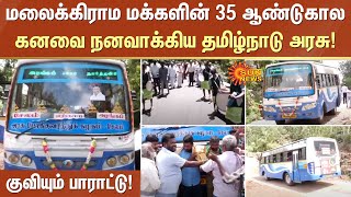 மலைக்கிராம மக்களின் 35 ஆண்டுகால கனவை நனவாக்கிய தமிழ்நாடு அரசு! குவியும் பாராட்டு | Yercaud | Sunnews