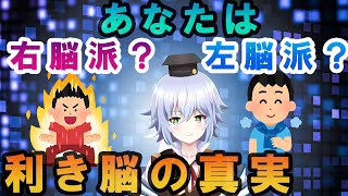 [ 脳科学 ]2つ脳を持つ人!? 利き脳の真実!? 右脳 派・左脳 派論争についに決着！！分離脳について[ Rue ]@VBLab バーチャルサイエンティストの卵