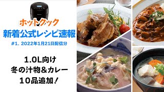 22年1月21日追加分 ︙ ホットクック新着公式レシピ速報 vol.1　1.0L向けに冬の汁物＆カレー系が10品追加！