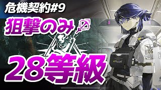 狙撃のみ28等級 危機契約#9 『サルヴィエントの洞窟』（CC#9 Week1 Risk28 Sniper only）【アークナイツ / 明日方舟 / ARKNIGHTS】