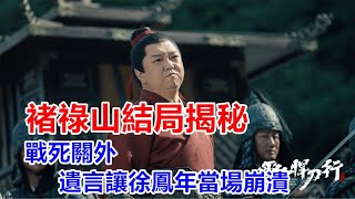 【ENG  SUB】《雪中悍刀行》褚祿山結局揭秘：戰死關外，遺言讓徐鳳年當場崩潰