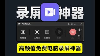 高颜值录屏神器工具，支持4K高清屏幕摄像头麦克风录制，完全免费无水印，永久使用！