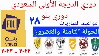 مواعيد مباريات دوري الدرجة الاولى السعودي  دوري يلو  الجولة ٢٨ اليوم الاحد ٩-٤-٢٠٢٣