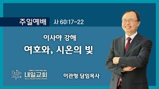 내일교회 2021-03-21 주일예배 // 여호와, 시온의 빛