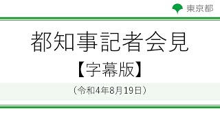 【字幕版】知事記者会見(令和4年8月19日　14時00分～)