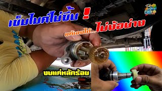 CAR UP | ซ่อมเข็มความเร็วไม่ขึ้น งบหลักร้อย ทำเองได้ง่ายๆ EP.1 |  PHUSANG STUDIO