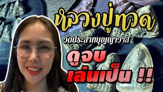 หลวงปู่ทวด วัดประสาทบุญญาวาส ดูจบเล่นเป็น!!