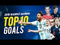 2018  റഷ്യൻ വേൾഡ് കപ്പിലെ ഏറ്റവും top 10 goals 😍🔥| commentary malayalam