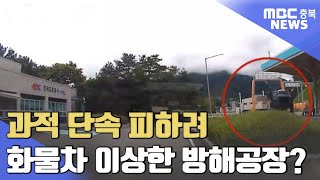 과적 단속 피하려..이상한 방해 공작?ㅣMBC충북NEWS