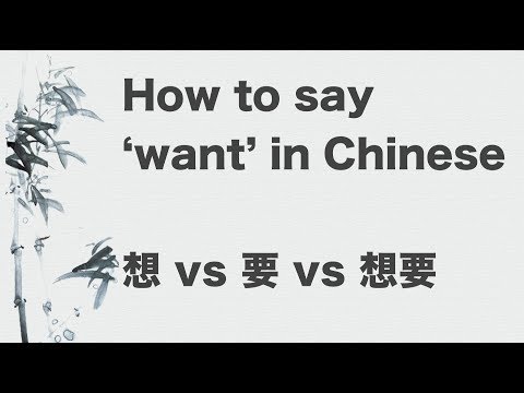 How do you say 'want' in Chinese? How do you say 'want' in Chinese?