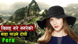 विश्वमा धेरै सुन उत्पादन गर्ने मध्येकाे एक देश | Top Most Visiting Place In Peru | all history