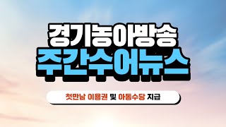 [주간수어뉴스] 첫만남이용권 지급 및 아동수당 지급연령 확대