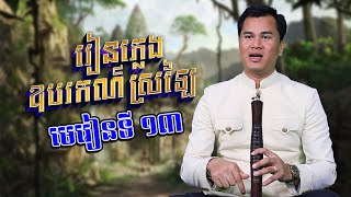 រៀនភ្លេងឧបករណ៍ស្រឡៃ (មេរៀនទី13) | Khmer Traditional Music