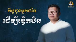 កិច្ចជូនអ្នកដទៃដើម្បីធ្វើកឋិន | SAN SOCHEA OFFICIAL