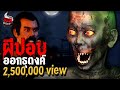 ผีปอบออกธุดงค์ | หลอนไดอารี่ EP.216