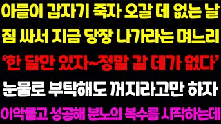 [실화사연] 아들이 세상을 떠나자 오갈데 없는 날 가차없이 쫒아낸 며느리에게 상상할 수 없는 복수를 시작하는데..