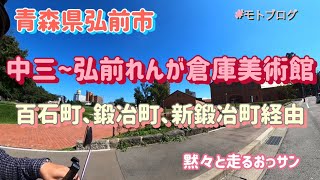 中三弘前店から弘前れんが倉庫美術館まで　青森県弘前市　モトブログ