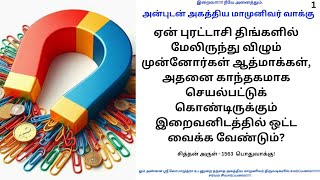 ஏன் முன்னோர்கள் அதனை காந்தகமாக செயல்பட்டுக் கொண்டிருக்கும் இறைவனிடத்தில் ஒட்ட வைக்க வேண்டும்?