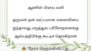 ஆணின் பிரசவ வலி/படித்ததில் பிடித்தது/#கதைகள் #சிறுகதைகள்