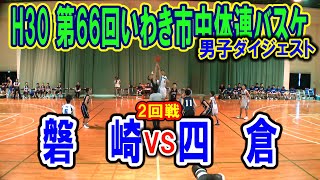 【バスケ】磐崎VS四倉　男子2回戦ダイジェスト（H30第66回いわき市中学校体育大会バスケットボール競技）