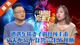 【精选】遭遇车祸妻子做开颅手术！丈夫不离不弃，誓言生死相随！夫妻台上情歌对唱，大概是爱情的模样！