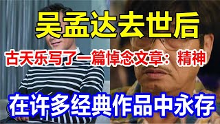 吴孟达去世后，古天乐写了一篇悼念文章：精神在许多经典作品中永存