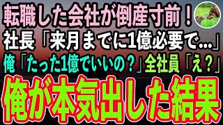 【感動する話】大企業を退職し田舎の小さな会社に転職した俺。すると社長「実は倒産寸前で…」→俺が本気を出した結果、社長含め全社員はガクガク震え出し…【泣ける話いい話スカッと朗読】