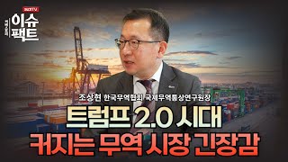 트럼프 2.0 시대, 커지는 무역 시장 긴장감 (한국무역협회 국제무역통상연구원장 조상현)