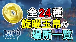 【Genshin Impact】Radiant Spincrystal List Of Locations【Patch2.6】