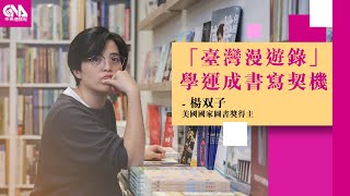 「台灣是台灣人的台灣」 楊双子「臺灣漫遊錄」尋找身分認同  Feat. 楊双子｜文化普拉斯