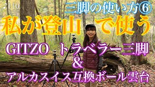 【撮影術】《三脚の使い方⑥》私が登山で使うGITZOトラベラー三脚とアルカスイス互換ボール雲台♪