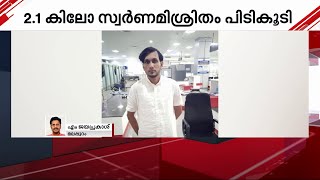 കരിപ്പൂരില്‍ ഒരു കോടി രൂപ വിലമതിക്കുന്ന സ്വര്‍ണമിശ്രിതം പിടികൂടി | Mathrubhumi News