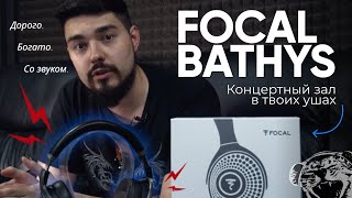 ЦАП И кУСЬ - Focal Bathys: дорогие полноразмерные беспроводные наушники с широкой звуковой сценой