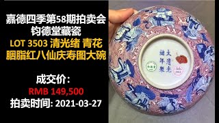 [上手] 嘉德 清光绪 青花胭脂红八仙庆寿图大碗，成交价：RMB 149,500