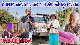 ថ្ងៃនេះចែកអំណោយចំនួន១០គ្រួសារ